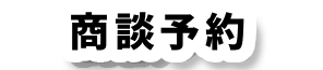 商談予約